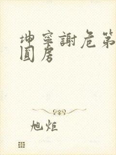 坤宁谢危第一次圆房