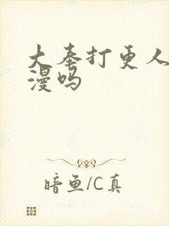 大奉打更人有动漫吗