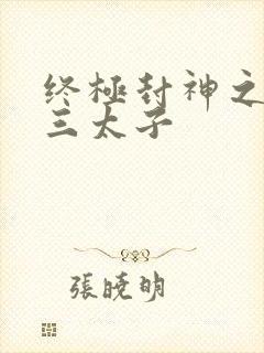 终极封神之龙王三太子