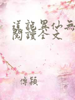 道诡异仙无删减阅读全文