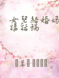 女儿结婚妈妈的讲话稿