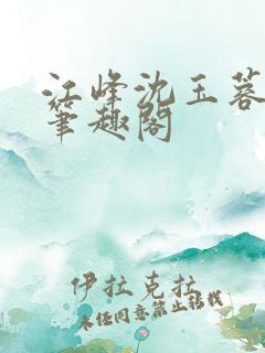 江峰沈玉蓉小说笔趣阁