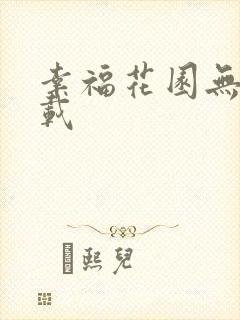 幸福花园无m下载