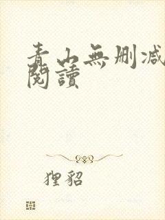 青山无删减全本阅读