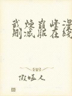 武炼巅峰漫画未删减版在线观看