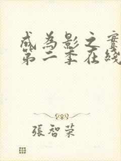 成为影之实力者第二季在线观看