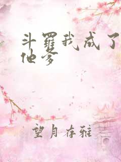 斗罗我成了唐三他爹