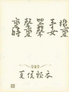 变声器手机版实时变声女变男