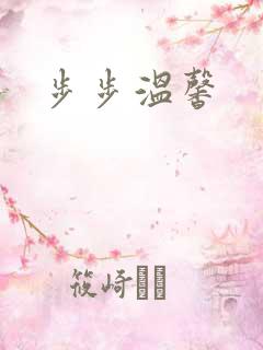 步步温馨