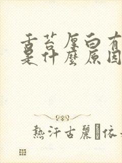 舌苔厚白有口臭是什么原因