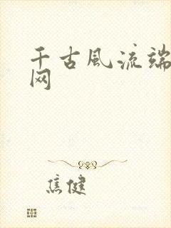 千古风流端游官网