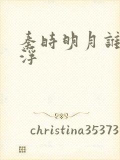 秦时明月谁主沉浮