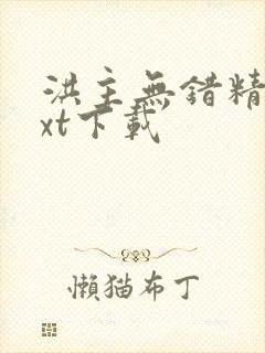 洪主无错精校txt下载