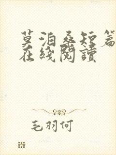 莫泊桑短篇小说在线阅读