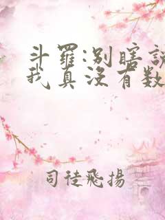 斗罗:别瞎说,我真没有数万武魂