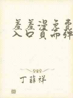 羞羞漫免费漫画入口页面弹窗秋蝉