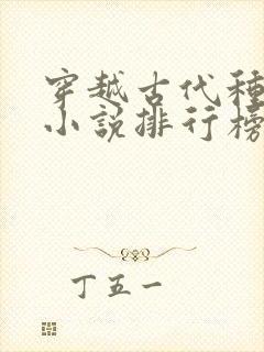 穿越古代种田文小说排行榜完结版