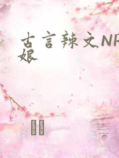 古言辣文NP乳娘