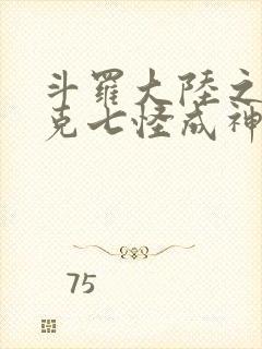 斗罗大陆之史莱克七怪成神之路免费阅读