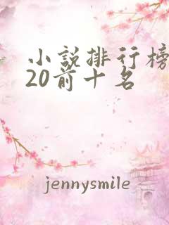 小说排行榜2020前十名