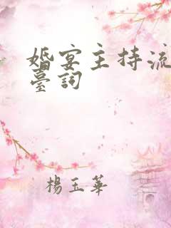 婚宴主持流程及台词