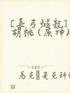 [长弓燧龙] 胡桃 (原神)免费