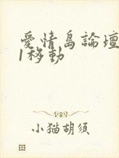 爱情岛论坛路线1移动