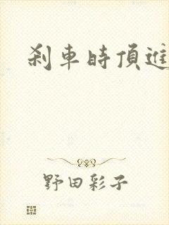 刹车时顶进去了