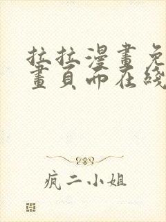 拉拉漫画免费漫画页面在线看漫画