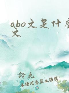 abo文是什么文