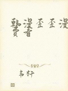 韩漫歪歪漫画免费看