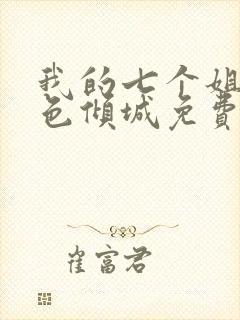 我的七个姐姐绝色倾城免费全集