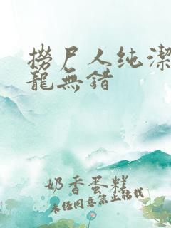 捞尸人纯洁的小龙无错