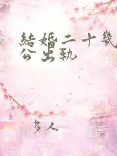 结婚二十几年老公出轨