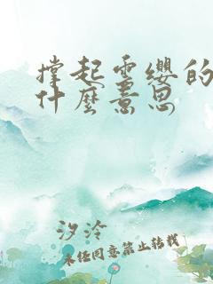 撑起云缨的腿是什么意思