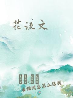花流文