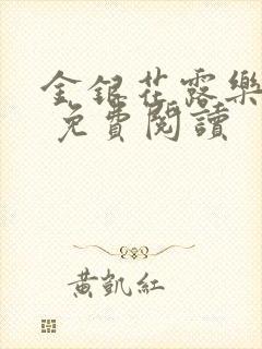 金银花露乐 可 免费阅读