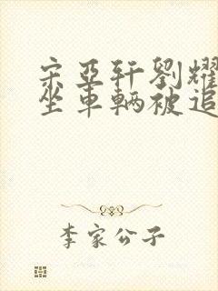 宋亚轩刘耀文乘坐车辆被追尾