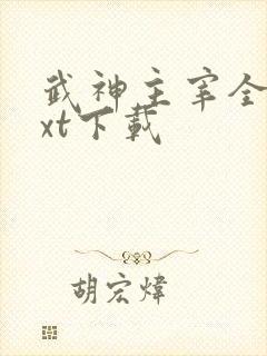 武神主宰全文txt下载