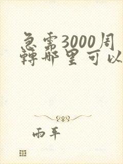 急需3000周转哪里可以借到