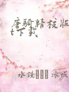 唐骑精校版txt下载