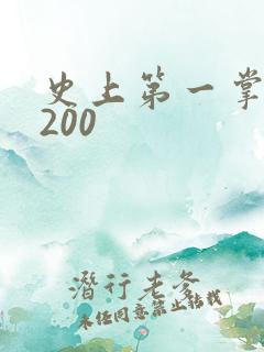 史上第一掌门5200