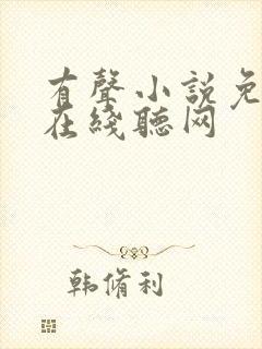 有声小说免费听在线听网