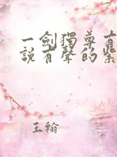 一剑独尊有声小说有声的紫襟免费全集