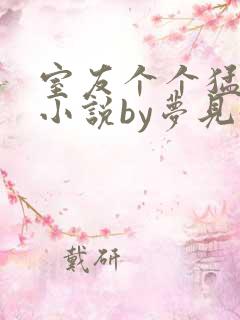 室友个个猛如虎小说by梦见好多鱼