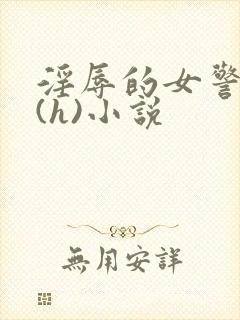 淫辱的女警调教(h)小说