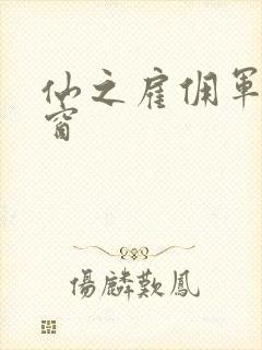 仙之雇佣军无弹窗