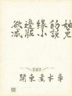 欲边缘的她无删减版小说免费阅读