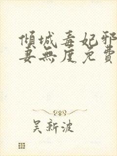 倾城毒妃邪王宠妻无度免费阅读全文