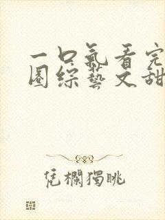 一口气看完娱乐圈综艺文甜宠